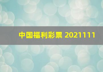 中国福利彩票 2021111